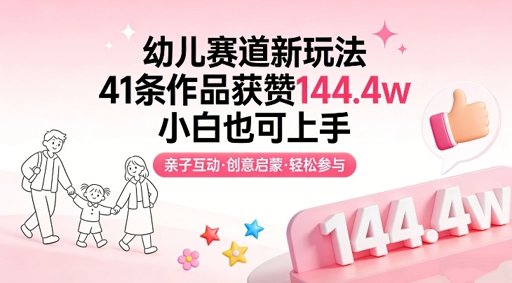 幼儿赛道新玩法,41条作品获赞144.4w,小白也可上手-百盟网