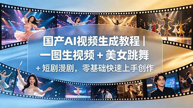 国产AI视频生成教程|一图生视频 + 美女跳舞 + 短剧漫剧,零基础快速上手创作-百盟网