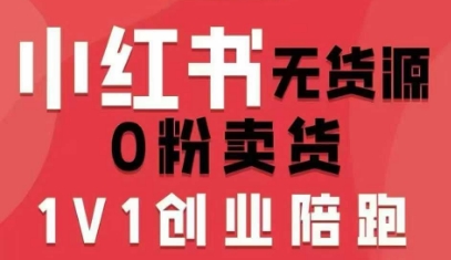 小红书无货源0粉电商课,开店准备、选品策略、笔记撰写、视频剪辑、数据分析、账号打造、资料文档(更新26年6月22日)-百盟网