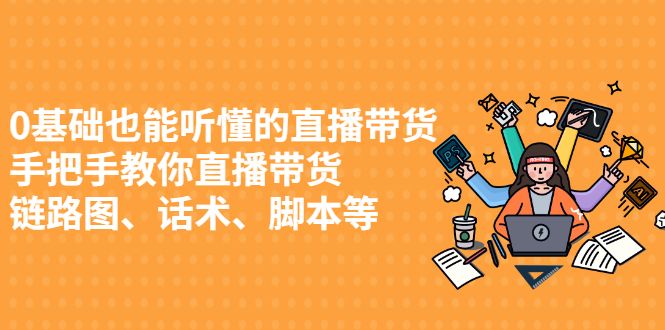 0基础也能听懂的直播带货,手把手教你直播带货-百盟网