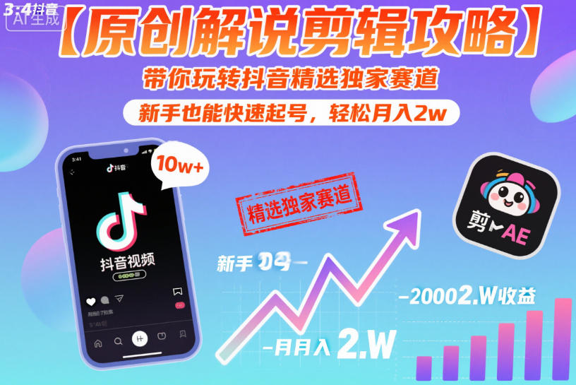 【原创解说剪辑攻略】带你玩转抖音精选独家赛道,新手也能快速起号,轻松月入2w(完结)-百盟网