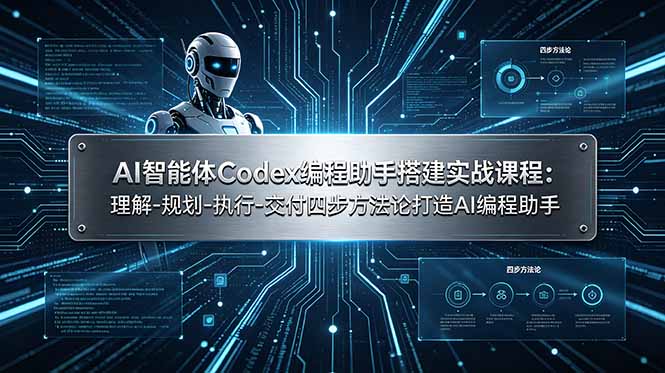 AI智能体Codex编程助手搭建实战课程：理解-规划-执行-交付四步方法论打造AI编程助手-百盟网