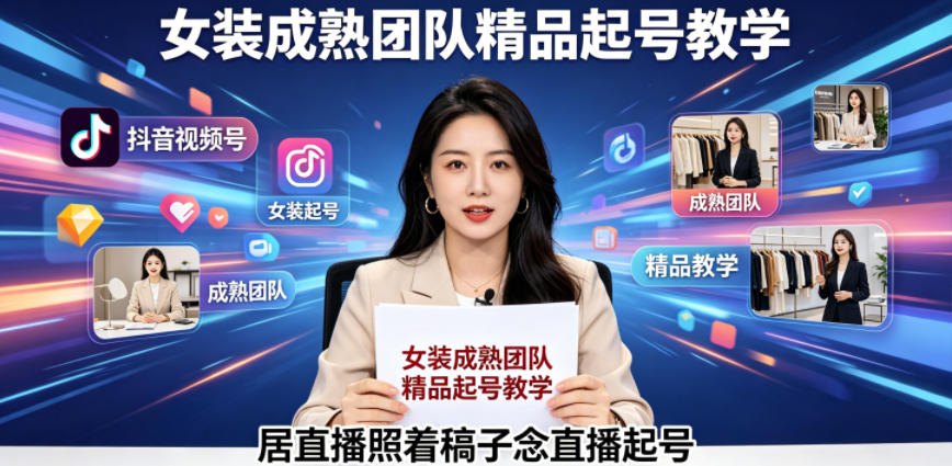 抖音视频号绿幕直播，女装成熟团队打造精品起号教学，居直播照着稿子念直播起号-百盟网