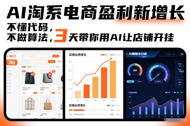 AI淘系电商盈利新增长，不懂代码，不做算法，3天带你用AI让店铺开挂-百盟网