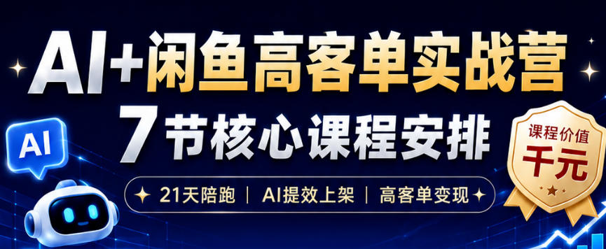 AI+闲鱼高客单实战营,AI提效上架,高客单变现,一台电脑,一部手机,零囤货,15天卖了14W+