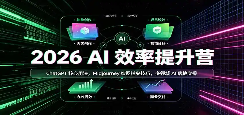 2026 AI效率提升营：ChatGPT核心用法，Midjourney绘图指令技巧，多领域AI落地实操-百盟网