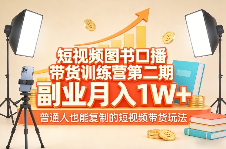 短视频图书口播带货训练营第二期,副业月入1W+,普通人也能复制的短视频带货玩法-百盟网