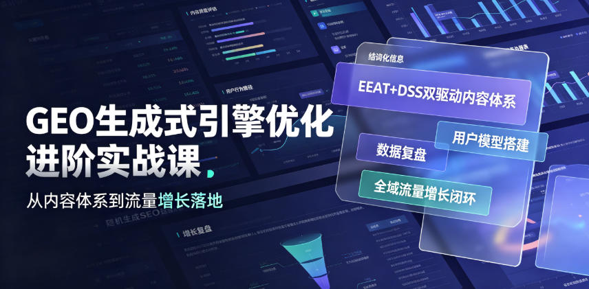 GEO生成式引擎优化进阶实战课｜EEAT+DSS双驱动内容体系、用户模型搭建、数据复盘、全域流量增长闭环落地教程-百盟网