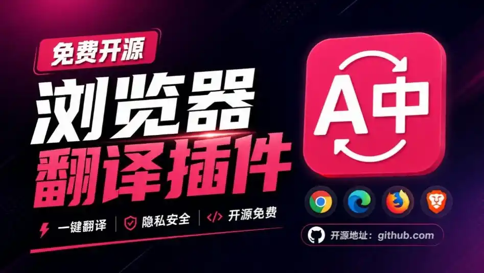 免费开源浏览器翻译插件!原文译文逐段对照,支持划词翻译、AI讲解与文档字幕翻译FluentRead流畅阅读 免费开源浏览器翻译插件!原文译文逐段对照,支持划词翻译、AI讲解与文档字幕翻译FluentRead流畅阅读