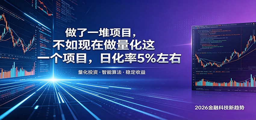 做了一堆项目，不如现在做量化这一个项目，模式简单，收益可控-百盟网