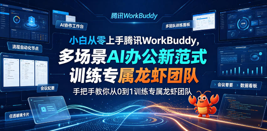 小白从零上手腾讯WorkBuddy，多场景AI办公新范式实战，手把手教你从0到1训练专属龙虾团队-百盟网