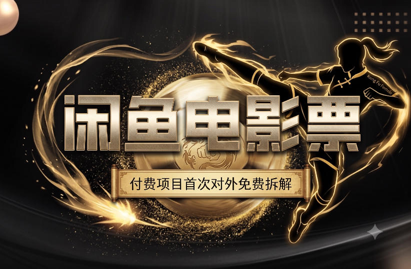 一部功夫女足，再次颠覆了我对闲鱼电影票的认知，旺季一月打底1W+-百盟网