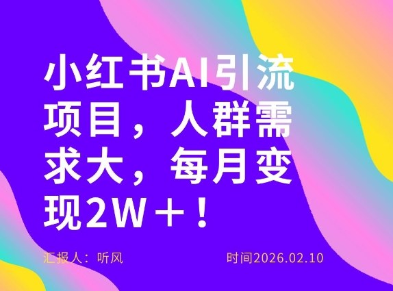 她通过这个AI项目每月做到2W+的收入,最新小红书AI项目,人群需求大!-百盟网