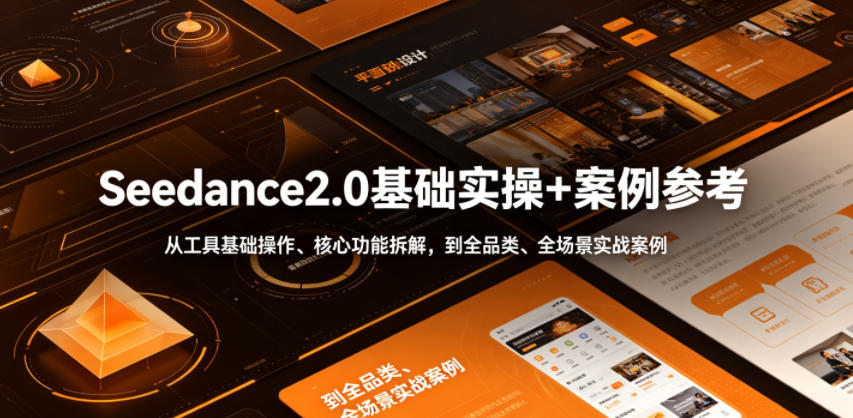Seedance2.0基础实操+案例参考，从工具基础操作、核心功能拆解，到全品类、全场景实战案例参考全覆盖-百盟网