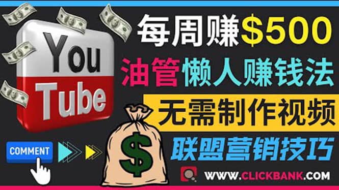 通过YouTube推广联盟营销商品赚钱,只需发布留言,每周赚500美元-百盟网