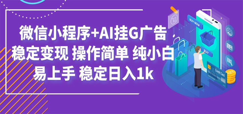 最新微信小程序+AI挂G广告，稳定变现，操作简单，纯小白易上手，稳定日入1k-百盟网