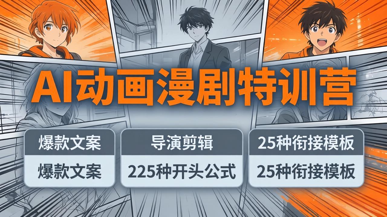 AI动画漫剧特训营：爆款文案+导演剪辑：225种开头公式+25种衔接模板，两小时剪电影级大片-百盟网