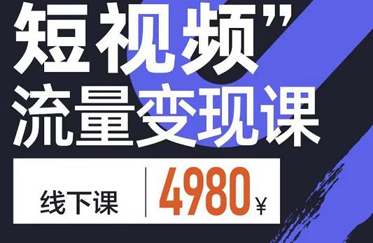 短视频流量变现课,学成即可上路,抓住时代的红利-百盟网