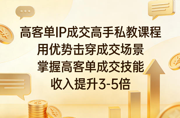 高客单IP成交高手私教课程，用优势击穿成交场景，掌握高客单成交技能，收入提升3-5倍-百盟网