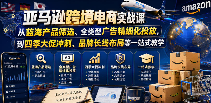 亚马逊跨境电商实战课，从蓝海产品筛选、全类型广告精细化投放，到四季大促冲刺、品牌长线布局等一站式教学-百盟网