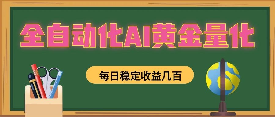 全自动化AI黄金量化，每日稳定收益几百，可放大，可随时变现！-百盟网