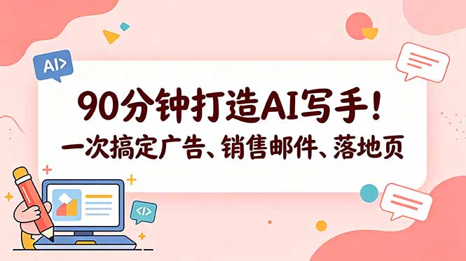 90分钟打造AI写手!一次搞定广告、销售邮件、落地页【原创双语字幕】-百盟网