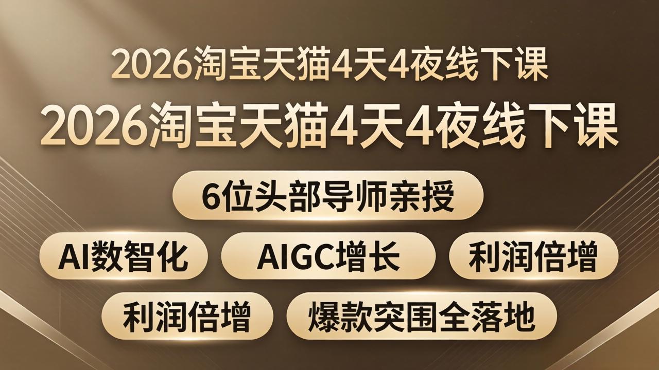 2026淘宝天猫4天4夜线下课:6位头部导师亲授,AI数智化+AIGC增长+利润倍增+爆款突围全落地-百盟网