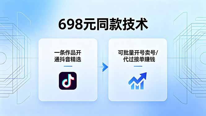 698元同款技术:一条作品开通抖音精选,可批量开号卖号,也可代过接单赚钱-百盟网