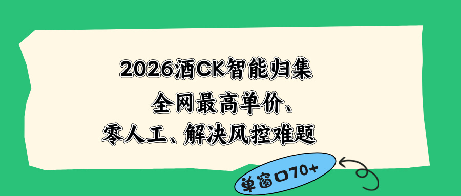 2026最新版酒店CK 智能归集玩法 最高单价、零成本、零人工 操作、解决风控难题-百盟网