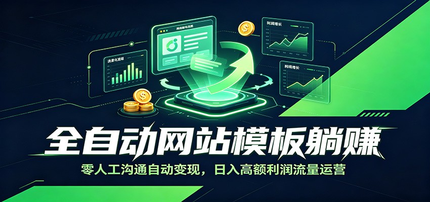 全自动网站模板躺赚：零人工沟通自动变现，日入高额利润流量运营-百盟网