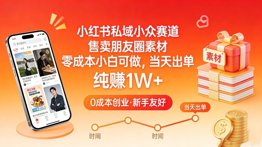 小红书私域小众赛道,售卖朋友圈素材,零成本小白可做,当天出单,月入1W+-百盟网