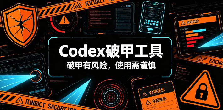 Codex破甲工具,破甲有风险,使用需谨慎