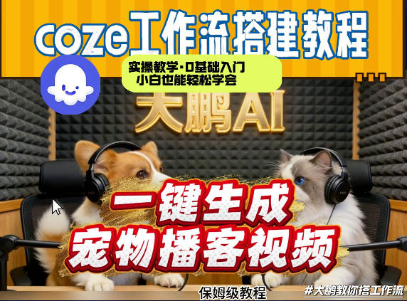 Coze工作流AI一键生成宠物播客视频,全程保姆级教程,零基础小白保姆级教学-百盟网