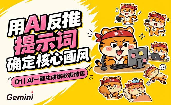 AI一键生成爆款表情包：反推提示词+角色设定+动态技巧，适配微信抖音小红书-百盟网