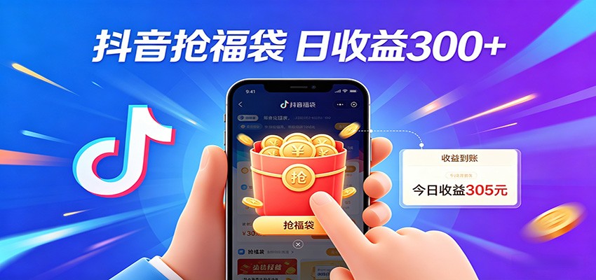 抖音福袋项目,零成本日入200+,小白秒上手-百盟网