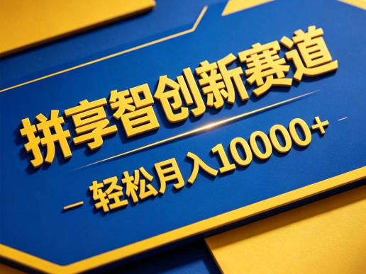 拼享智创新赛道，轻松月入1W+，门槛极低、收益稳定、可长期放大的轻资产项目【揭秘】-百盟网