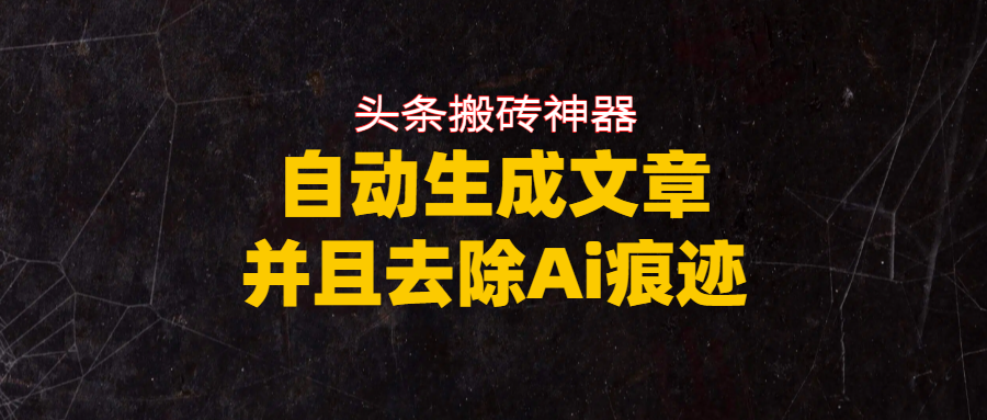 头条搬砖利器,自动生成文章并且去除AI痕迹