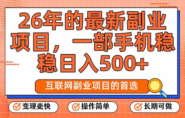 26年最新副业项目，每天十几分钟，一部手机轻松日入500+，比上班强太多-百盟网