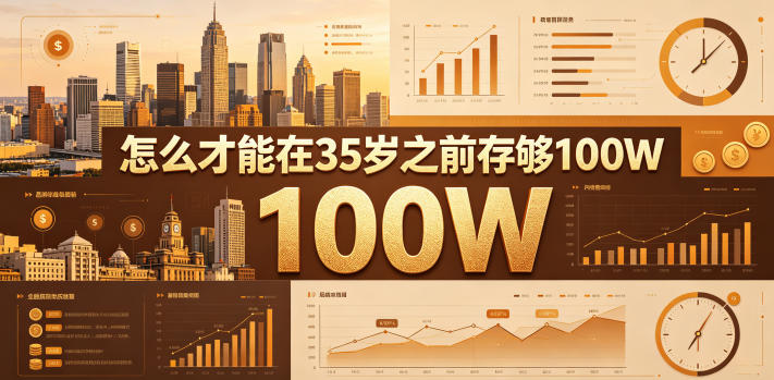 某公众号付费文章:怎么才能在35岁之前存够100W?-百盟网
