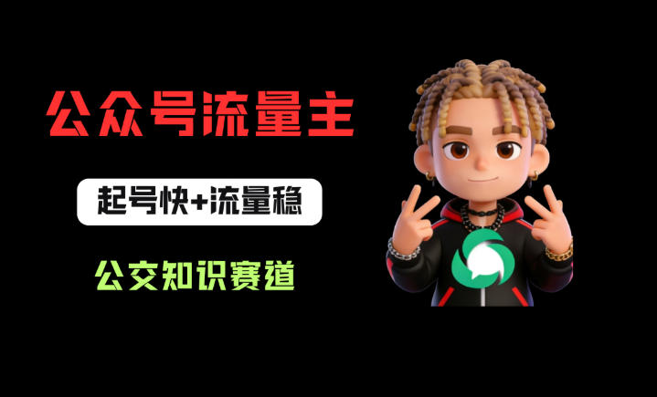 公众号流量主之公交知识赛道,起号快+流量稳,从0-1全流程讲解!-百盟网