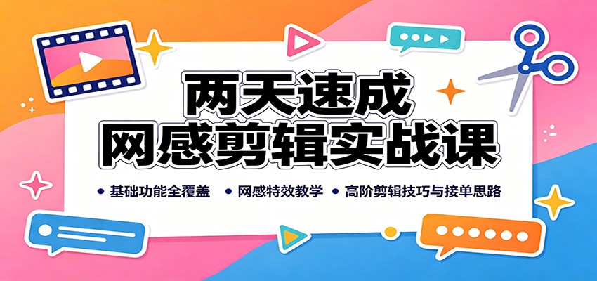两天速成网感剪辑实战课：基础功能全覆盖，网感特效教学，高阶剪辑技巧与接单思路-百盟网