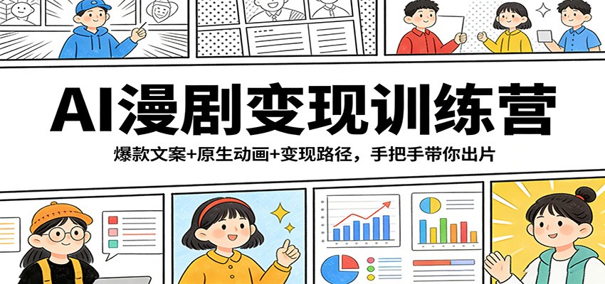 AI漫剧变现训练营：爆款文案+原生动画+变现路径，手把手带你出片-百盟网