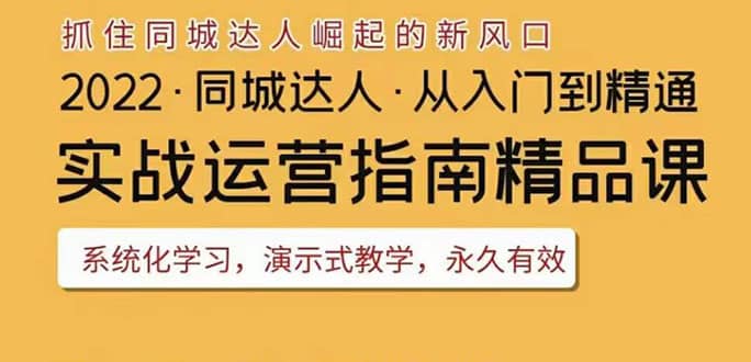 2022抖音同城团购达人实战运营指南,干货满满,实操性强,从入门到精通-百盟网