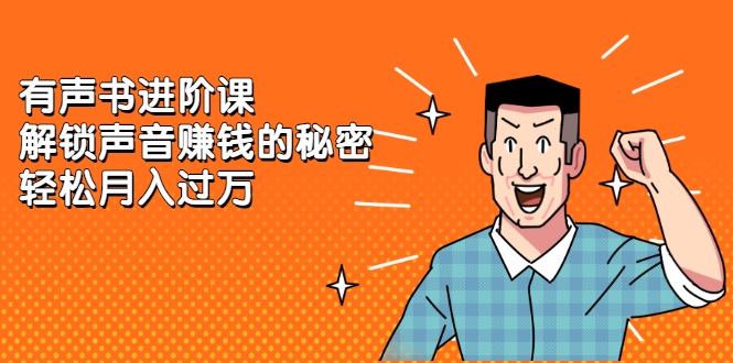 有声书进阶课,解锁声音赚钱的秘密-百盟网