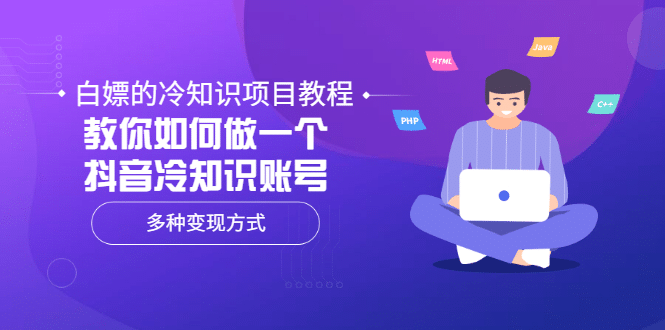 白嫖的冷知识项目教程,教你如何做一个抖音冷知识账号,多种变现方式-百盟网