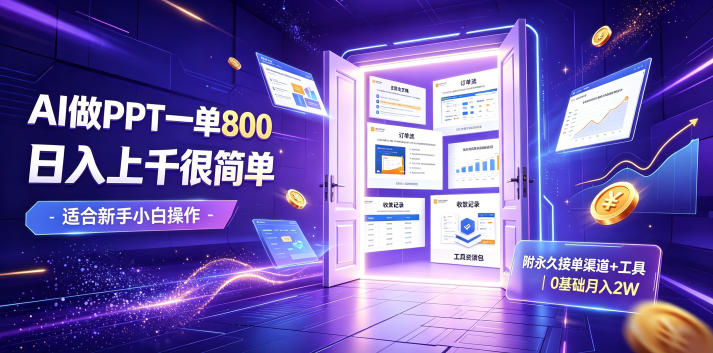 AI做PPT一单800,日入上千很简单,附永久接单渠道+工具,0基础月入2W【揭秘】-百盟网