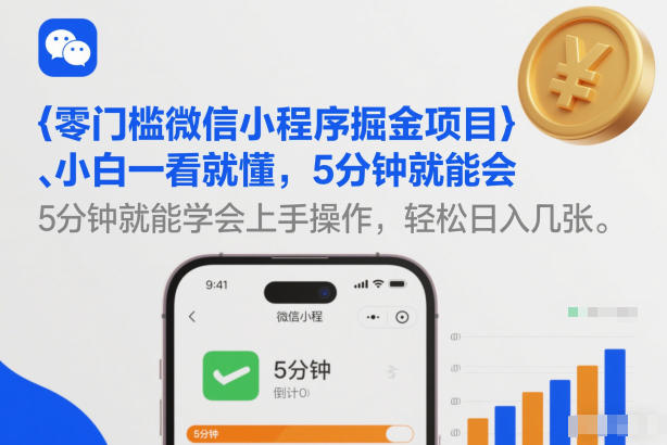 零门槛微信小程序掘金项目,小白一看就懂,5分钟就能学会上手操作,轻松日入几张【揭秘】-百盟网