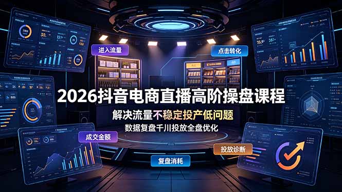 2026抖音电商直播高阶操盘课程，解决流量不稳定投产低问题，数据复盘千川投放全盘优化-百盟网