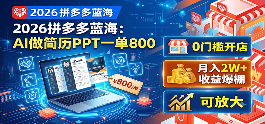 2026拼多多蓝海：AI做简历PPT一单800，0门槛开店，月入2W+，可放大-百盟网