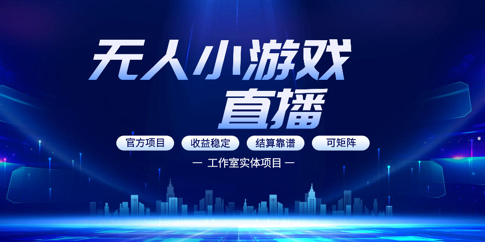无人小游戏直播:0基础也能做的轻资产副业,解锁无人直播盈利新玩法,轻松月入1W+【揭秘】-百盟网